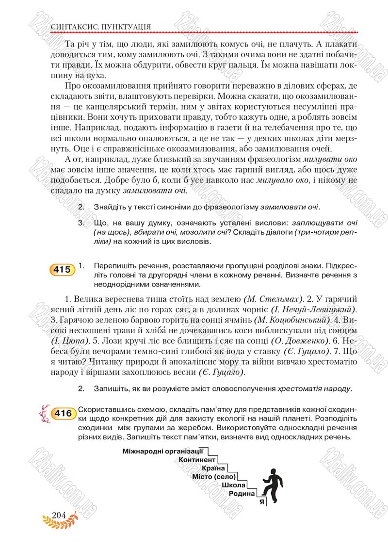 Сторінка 204 - Підручник Українська мова 8 клас С.Я. Єрмоленко, В.Т. Сичова, М.Г. Жук 2016