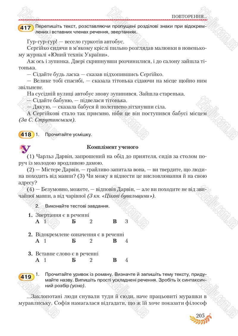 Сторінка 205 - Підручник Українська мова 8 клас С.Я. Єрмоленко, В.Т. Сичова, М.Г. Жук 2016