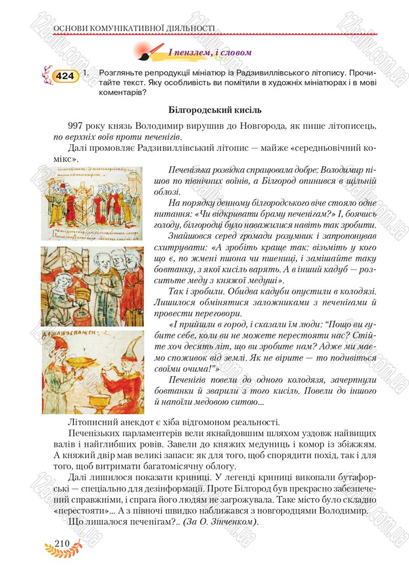 Сторінка 210 - Підручник Українська мова 8 клас С.Я. Єрмоленко, В.Т. Сичова, М.Г. Жук 2016