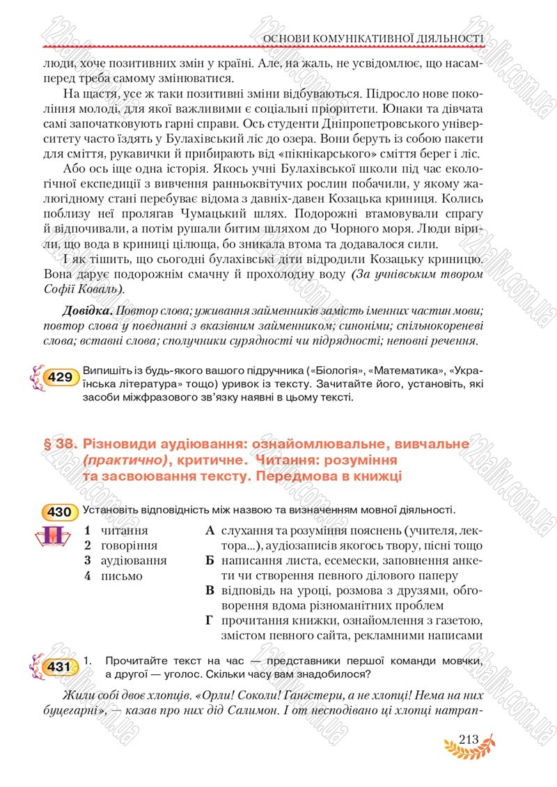 Сторінка 213 - Підручник Українська мова 8 клас С.Я. Єрмоленко, В.Т. Сичова, М.Г. Жук 2016