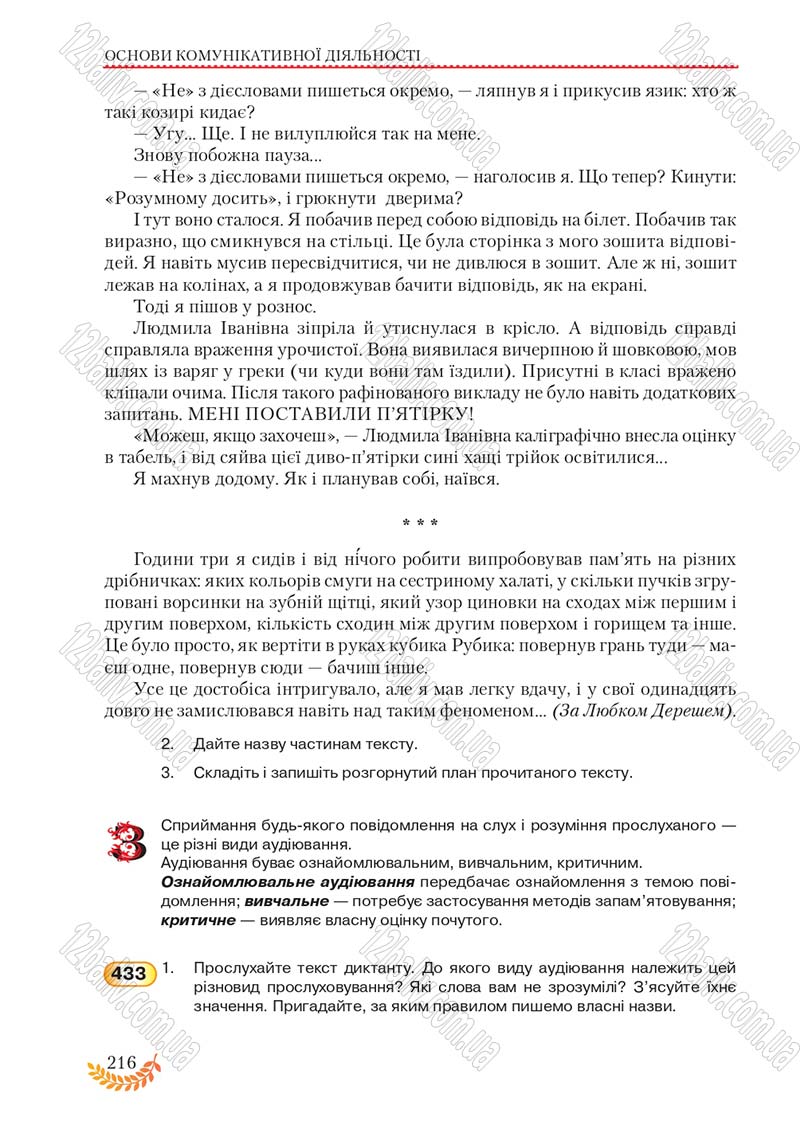 Сторінка 216 - Підручник Українська мова 8 клас С.Я. Єрмоленко, В.Т. Сичова, М.Г. Жук 2016