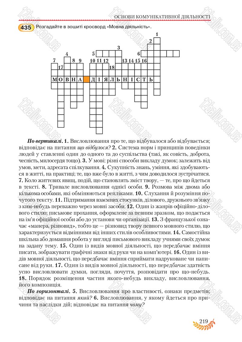 Сторінка 219 - Підручник Українська мова 8 клас С.Я. Єрмоленко, В.Т. Сичова, М.Г. Жук 2016