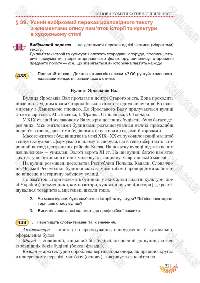 Сторінка 221 - Підручник Українська мова 8 клас С.Я. Єрмоленко, В.Т. Сичова, М.Г. Жук 2016