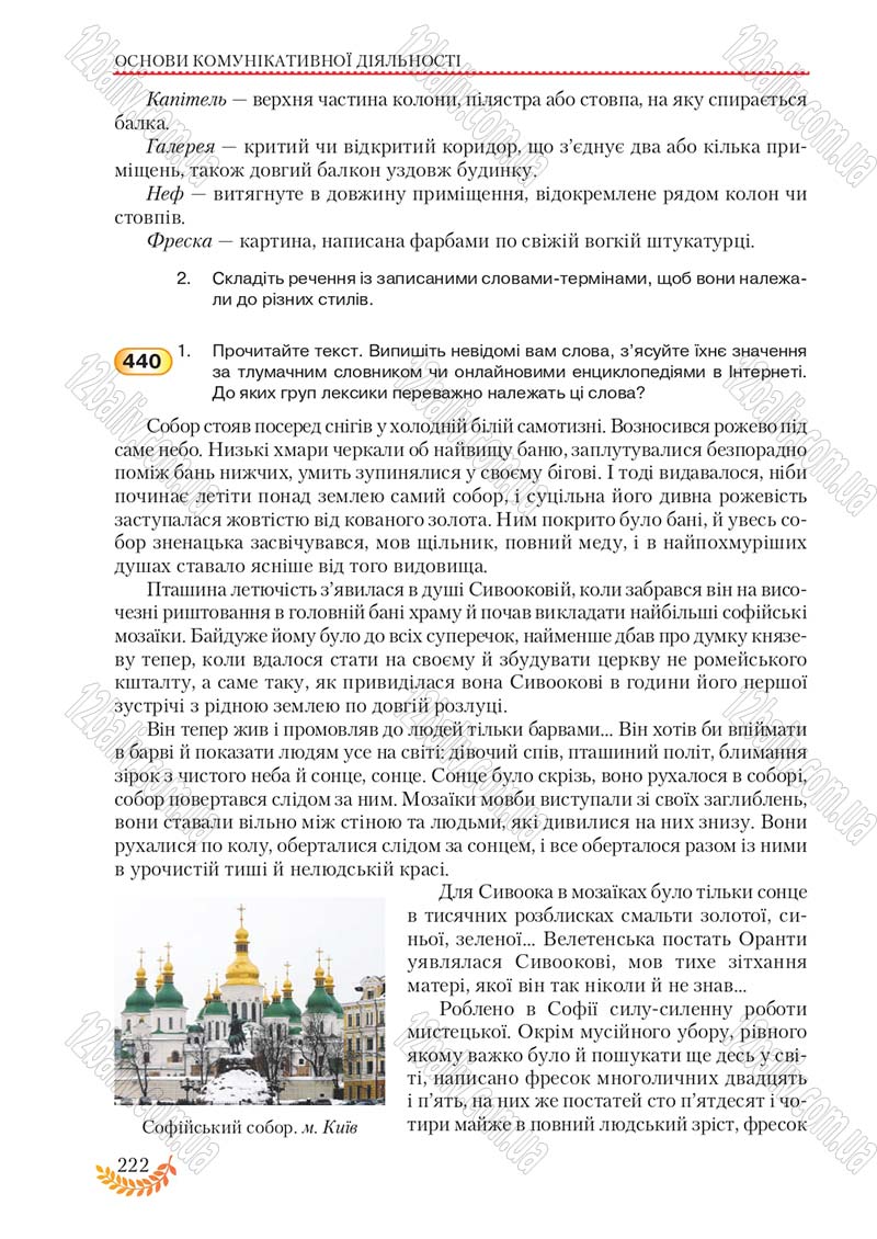 Сторінка 222 - Підручник Українська мова 8 клас С.Я. Єрмоленко, В.Т. Сичова, М.Г. Жук 2016