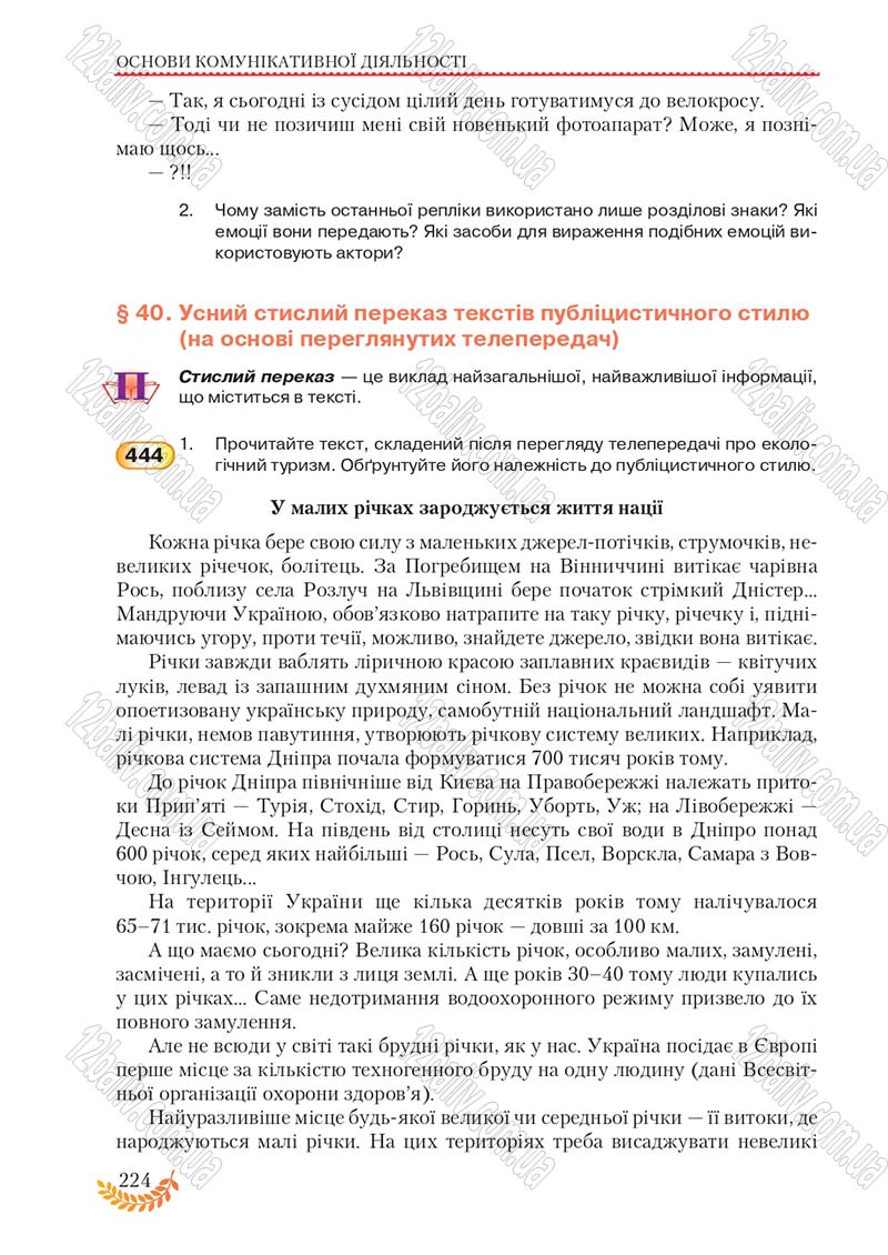 Сторінка 224 - Підручник Українська мова 8 клас С.Я. Єрмоленко, В.Т. Сичова, М.Г. Жук 2016