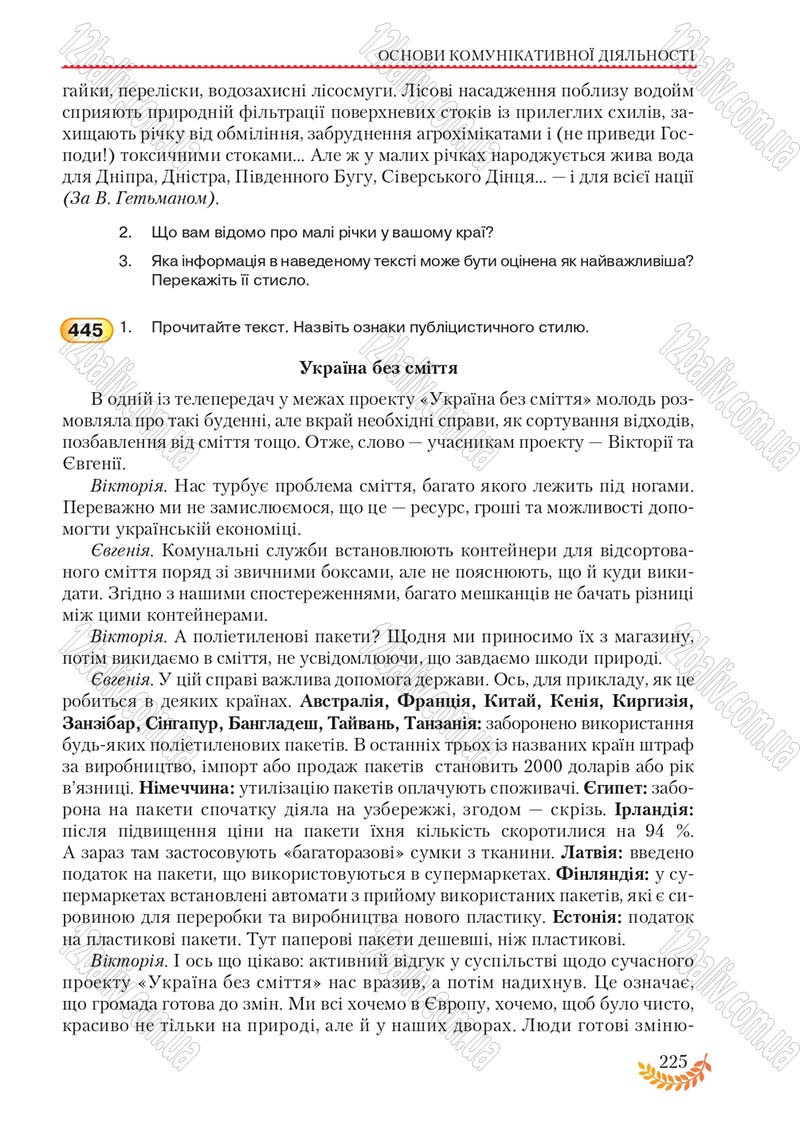 Сторінка 225 - Підручник Українська мова 8 клас С.Я. Єрмоленко, В.Т. Сичова, М.Г. Жук 2016