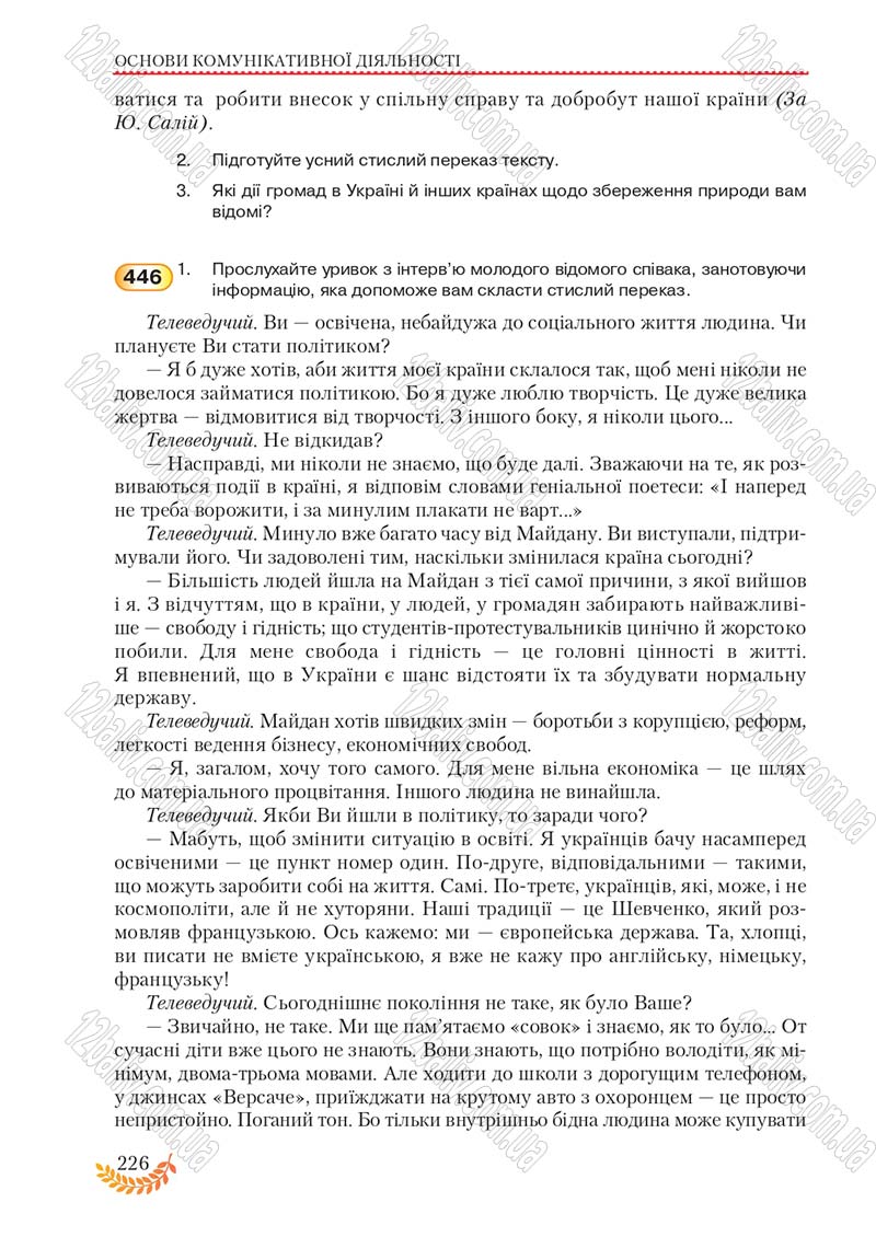 Сторінка 226 - Підручник Українська мова 8 клас С.Я. Єрмоленко, В.Т. Сичова, М.Г. Жук 2016