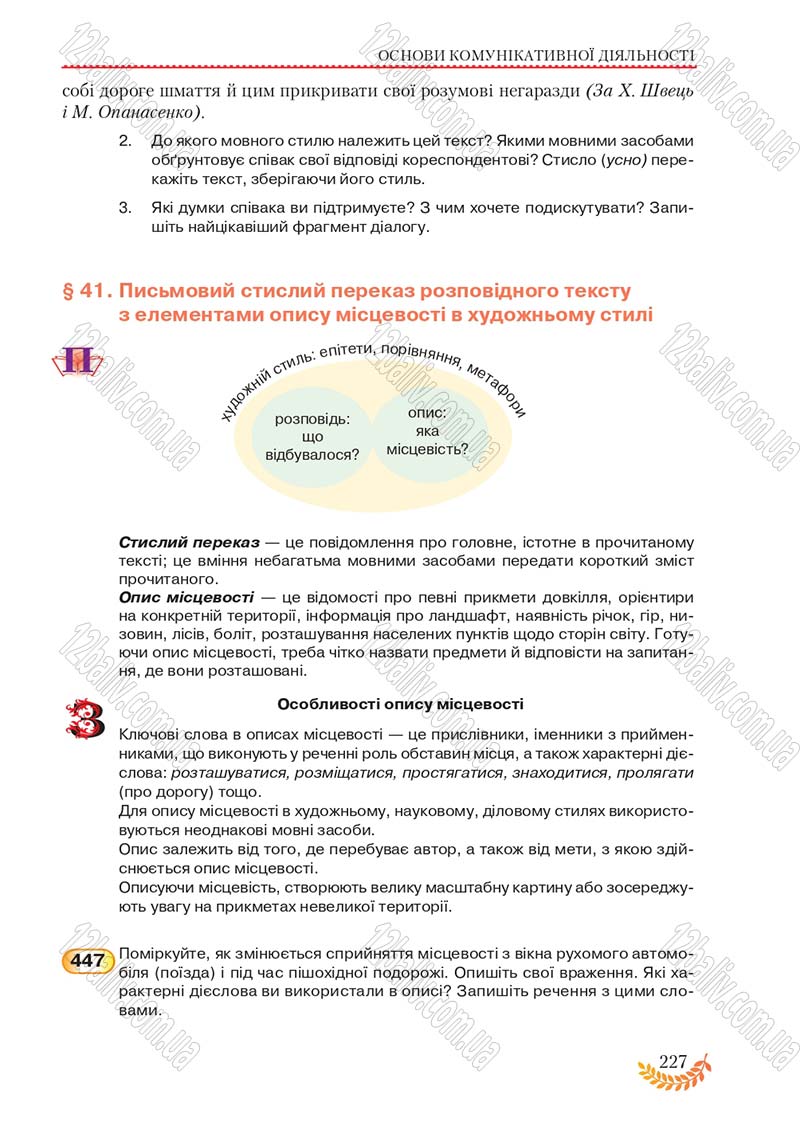 Сторінка 227 - Підручник Українська мова 8 клас С.Я. Єрмоленко, В.Т. Сичова, М.Г. Жук 2016