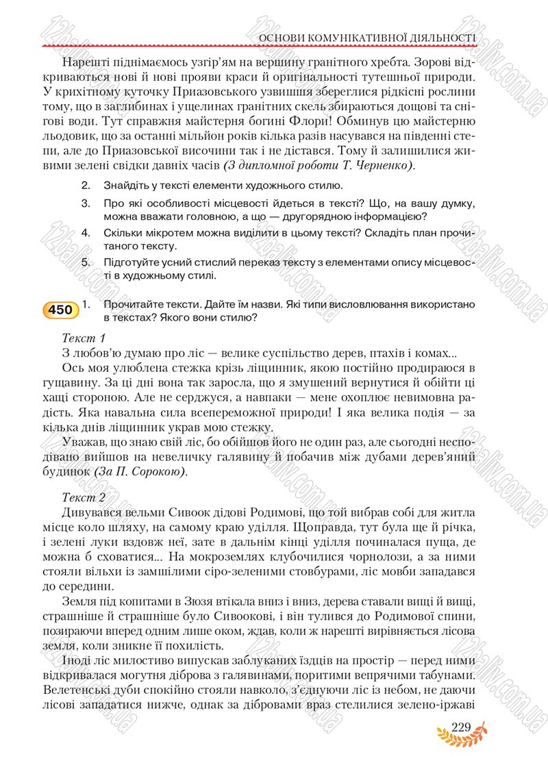 Сторінка 229 - Підручник Українська мова 8 клас С.Я. Єрмоленко, В.Т. Сичова, М.Г. Жук 2016