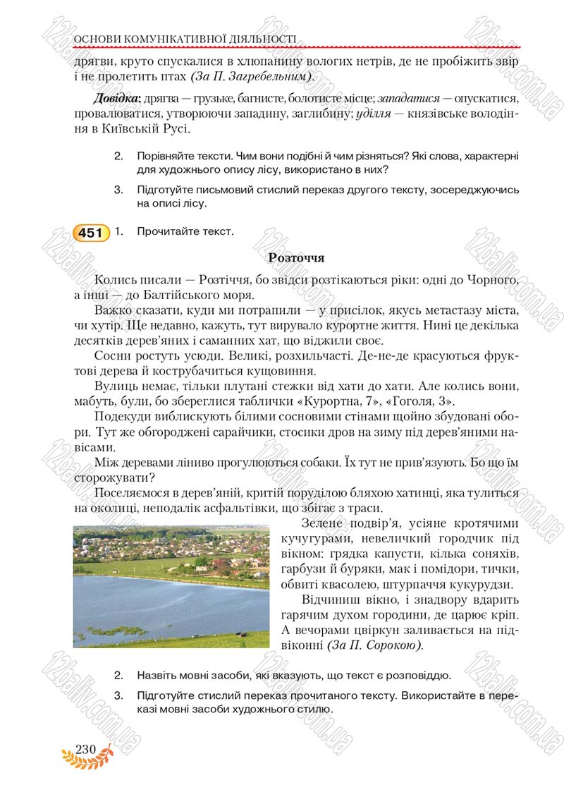 Сторінка 230 - Підручник Українська мова 8 клас С.Я. Єрмоленко, В.Т. Сичова, М.Г. Жук 2016