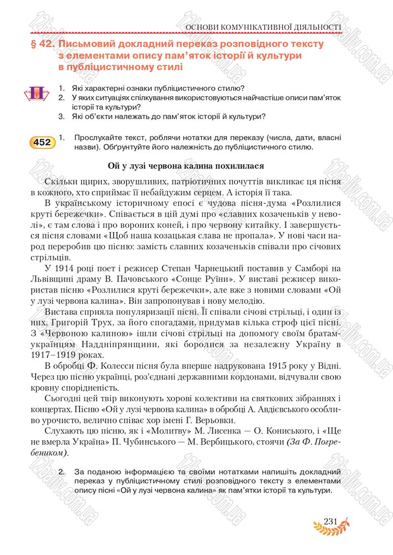 Сторінка 231 - Підручник Українська мова 8 клас С.Я. Єрмоленко, В.Т. Сичова, М.Г. Жук 2016