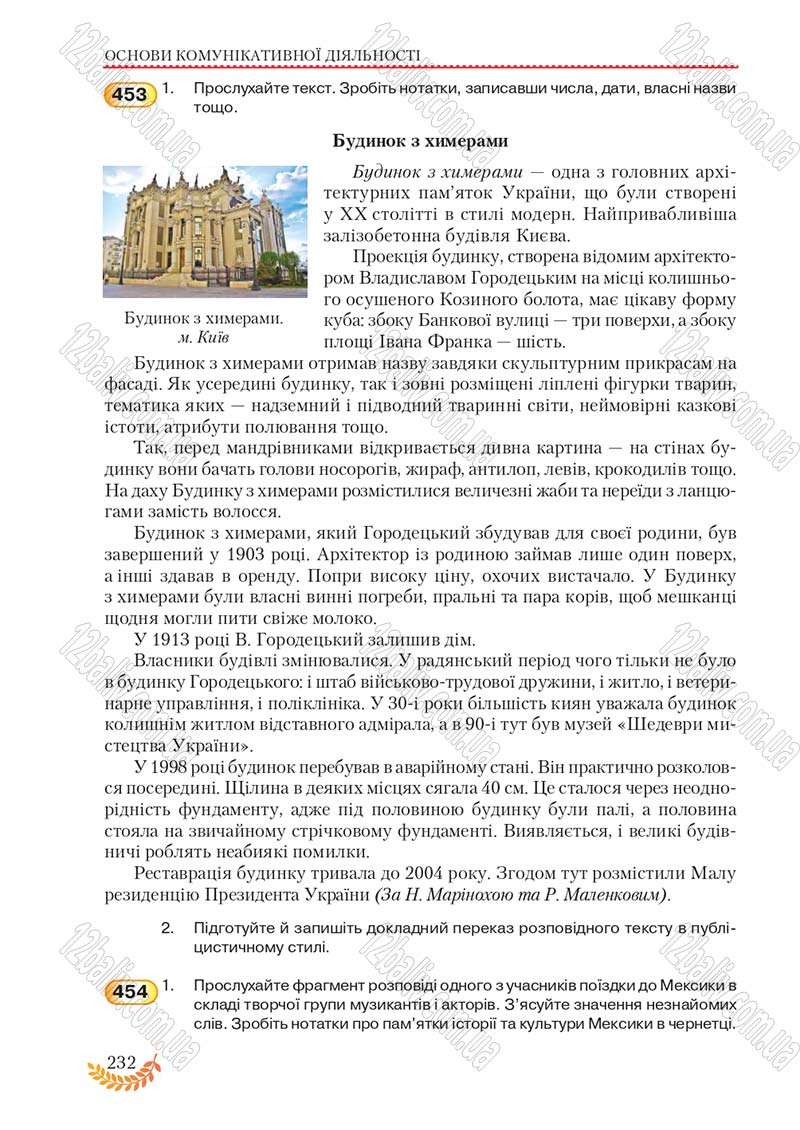 Сторінка 232 - Підручник Українська мова 8 клас С.Я. Єрмоленко, В.Т. Сичова, М.Г. Жук 2016