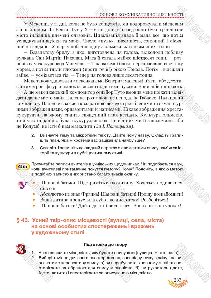 Сторінка 233 - Підручник Українська мова 8 клас С.Я. Єрмоленко, В.Т. Сичова, М.Г. Жук 2016