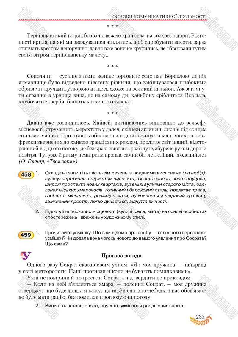 Сторінка 235 - Підручник Українська мова 8 клас С.Я. Єрмоленко, В.Т. Сичова, М.Г. Жук 2016
