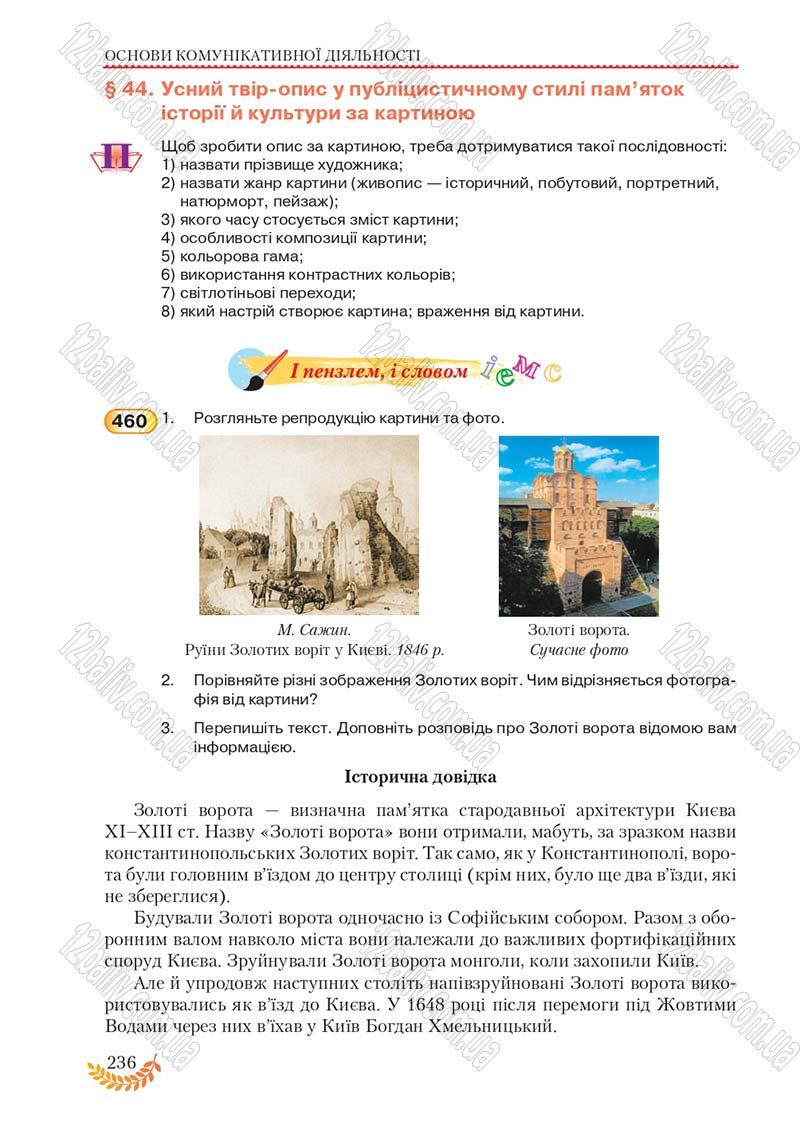 Сторінка 236 - Підручник Українська мова 8 клас С.Я. Єрмоленко, В.Т. Сичова, М.Г. Жук 2016