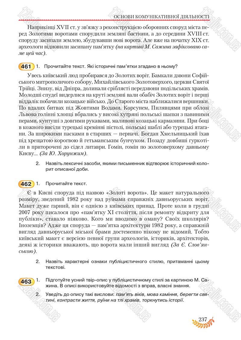 Сторінка 237 - Підручник Українська мова 8 клас С.Я. Єрмоленко, В.Т. Сичова, М.Г. Жук 2016