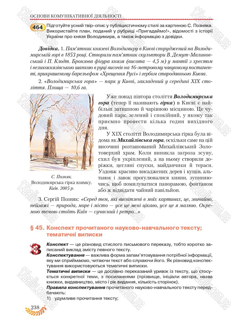 Сторінка 238 - Підручник Українська мова 8 клас С.Я. Єрмоленко, В.Т. Сичова, М.Г. Жук 2016