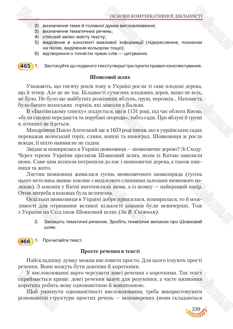 Сторінка 239 - Підручник Українська мова 8 клас С.Я. Єрмоленко, В.Т. Сичова, М.Г. Жук 2016