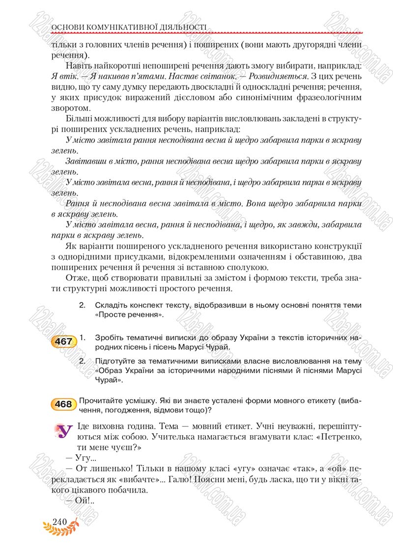 Сторінка 240 - Підручник Українська мова 8 клас С.Я. Єрмоленко, В.Т. Сичова, М.Г. Жук 2016