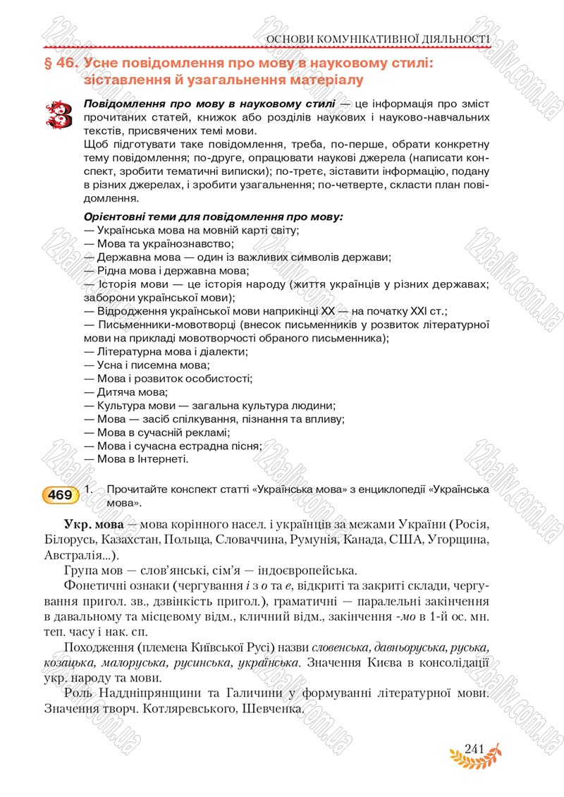 Сторінка 241 - Підручник Українська мова 8 клас С.Я. Єрмоленко, В.Т. Сичова, М.Г. Жук 2016