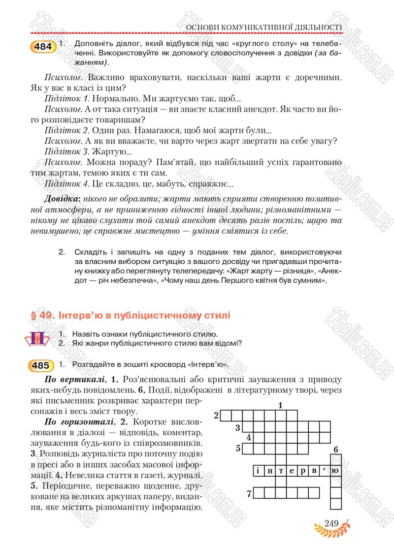Сторінка 249 - Підручник Українська мова 8 клас С.Я. Єрмоленко, В.Т. Сичова, М.Г. Жук 2016