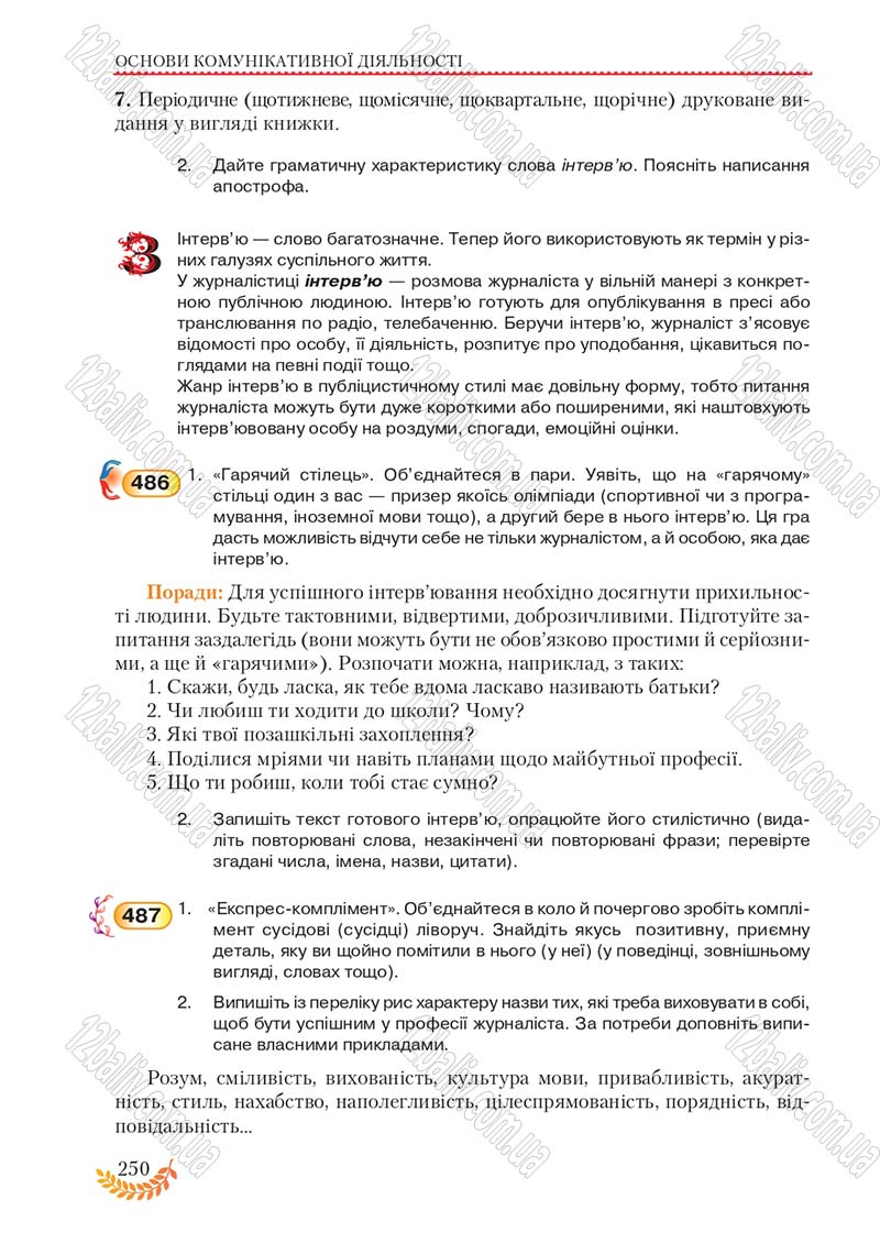 Сторінка 250 - Підручник Українська мова 8 клас С.Я. Єрмоленко, В.Т. Сичова, М.Г. Жук 2016