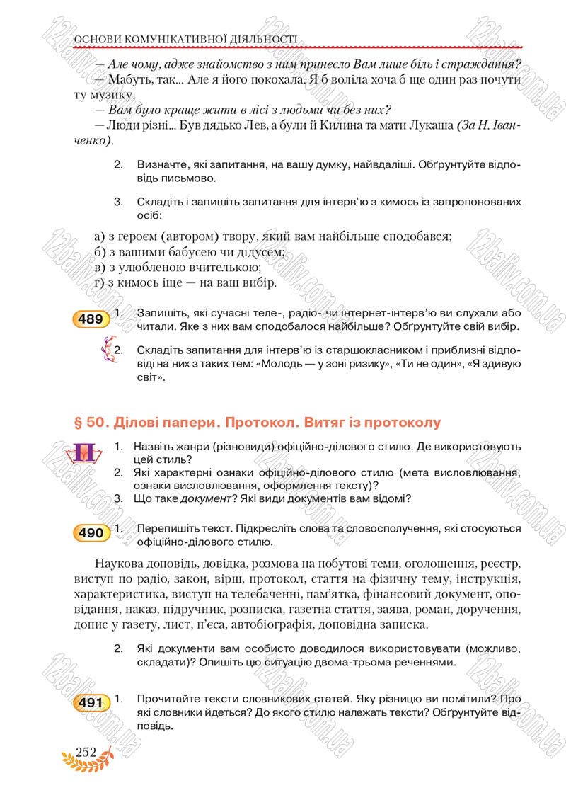 Сторінка 252 - Підручник Українська мова 8 клас С.Я. Єрмоленко, В.Т. Сичова, М.Г. Жук 2016