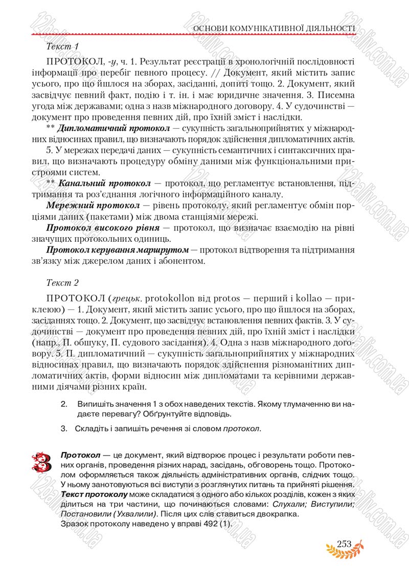 Сторінка 253 - Підручник Українська мова 8 клас С.Я. Єрмоленко, В.Т. Сичова, М.Г. Жук 2016