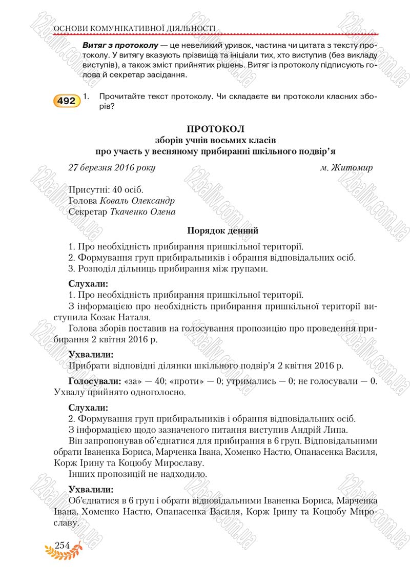 Сторінка 254 - Підручник Українська мова 8 клас С.Я. Єрмоленко, В.Т. Сичова, М.Г. Жук 2016