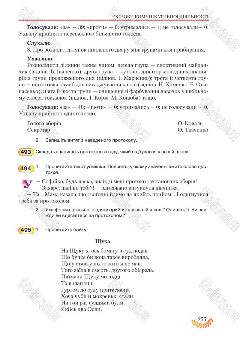 Сторінка 255 - Підручник Українська мова 8 клас С.Я. Єрмоленко, В.Т. Сичова, М.Г. Жук 2016
