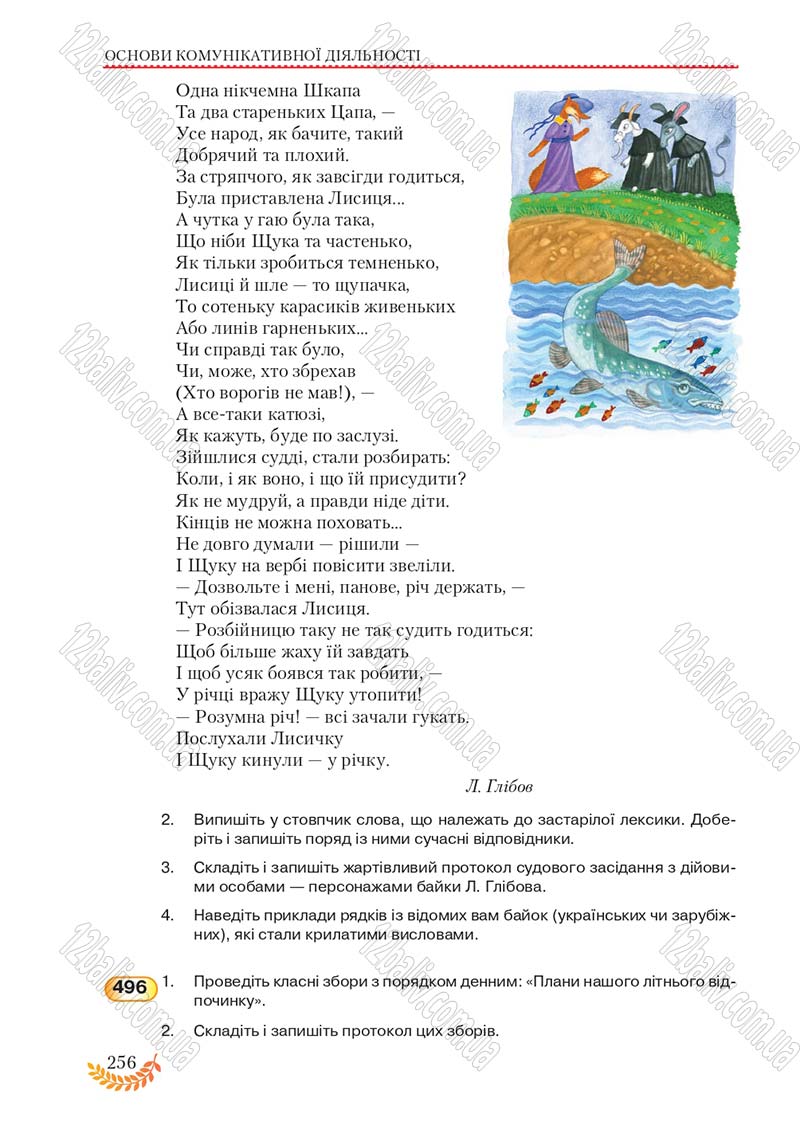 Сторінка 256 - Підручник Українська мова 8 клас С.Я. Єрмоленко, В.Т. Сичова, М.Г. Жук 2016