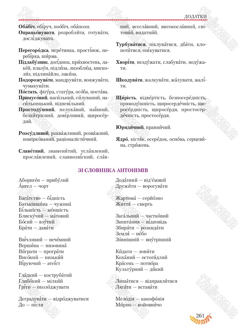 Сторінка 261 - Підручник Українська мова 8 клас С.Я. Єрмоленко, В.Т. Сичова, М.Г. Жук 2016