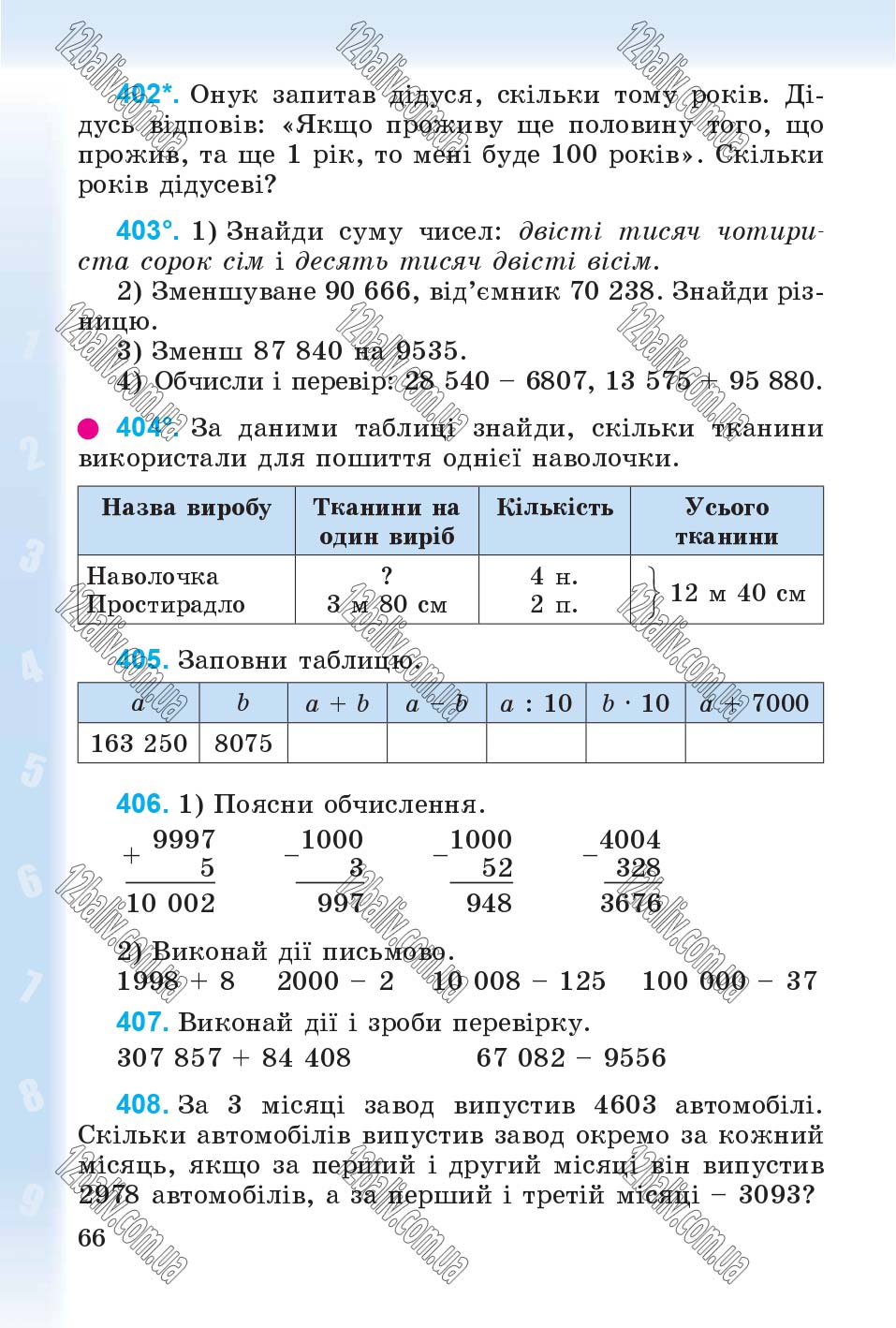 Сторінка 66 - Підручник Математика 4 клас М.В. Богданович, Г.П. Лишенко 2015