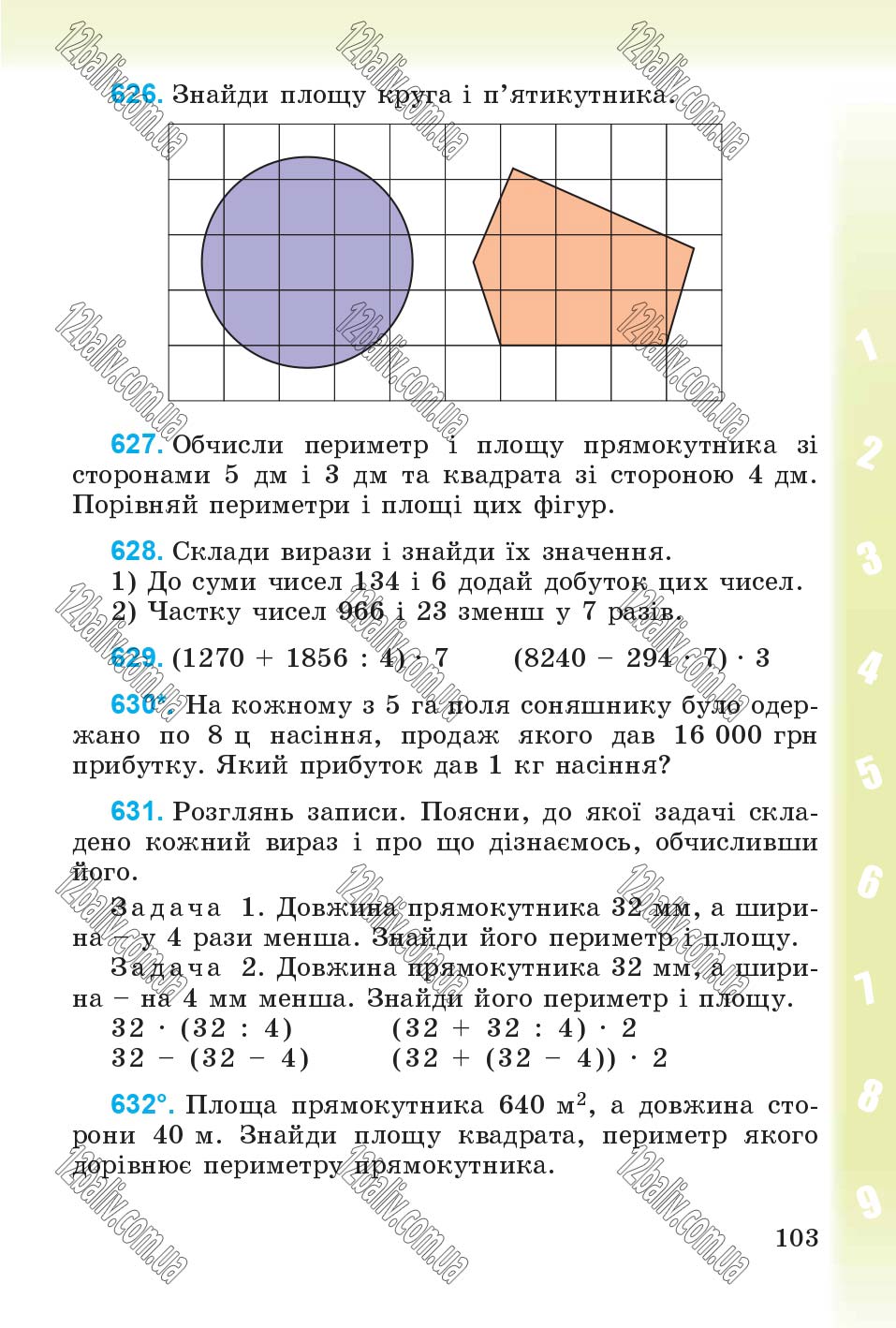 Сторінка 103 - Підручник Математика 4 клас М.В. Богданович, Г.П. Лишенко 2015