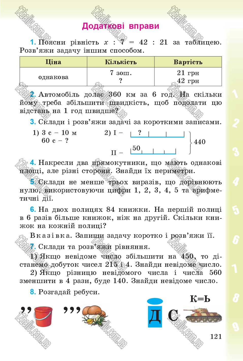 Сторінка 121 - Підручник Математика 4 клас М.В. Богданович, Г.П. Лишенко 2015