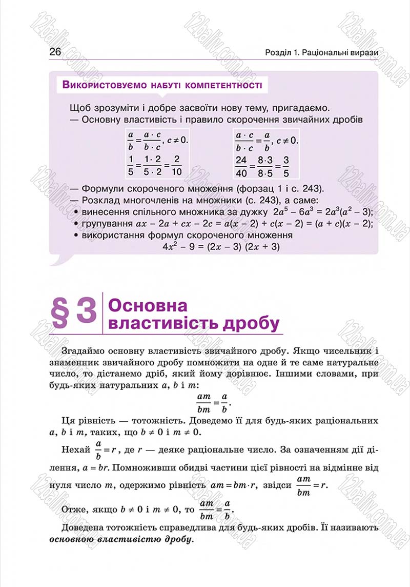 Сторінка 26 - Підручник Алгебра 8 клас Г.П. Бевз, В.Г. Бевз 2016