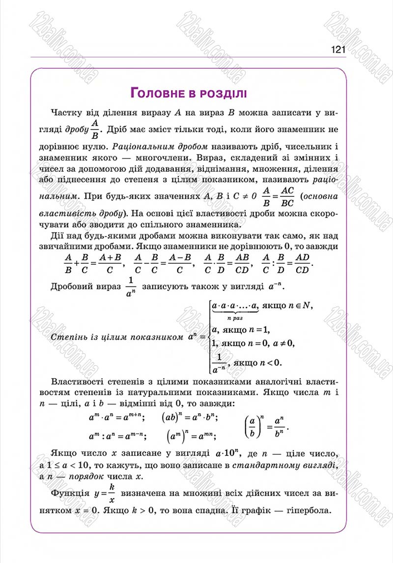 Сторінка 121 - Підручник Алгебра 8 клас Г.П. Бевз, В.Г. Бевз 2016
