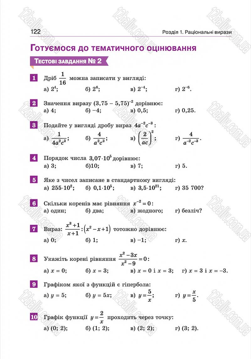 Сторінка 122 - Підручник Алгебра 8 клас Г.П. Бевз, В.Г. Бевз 2016