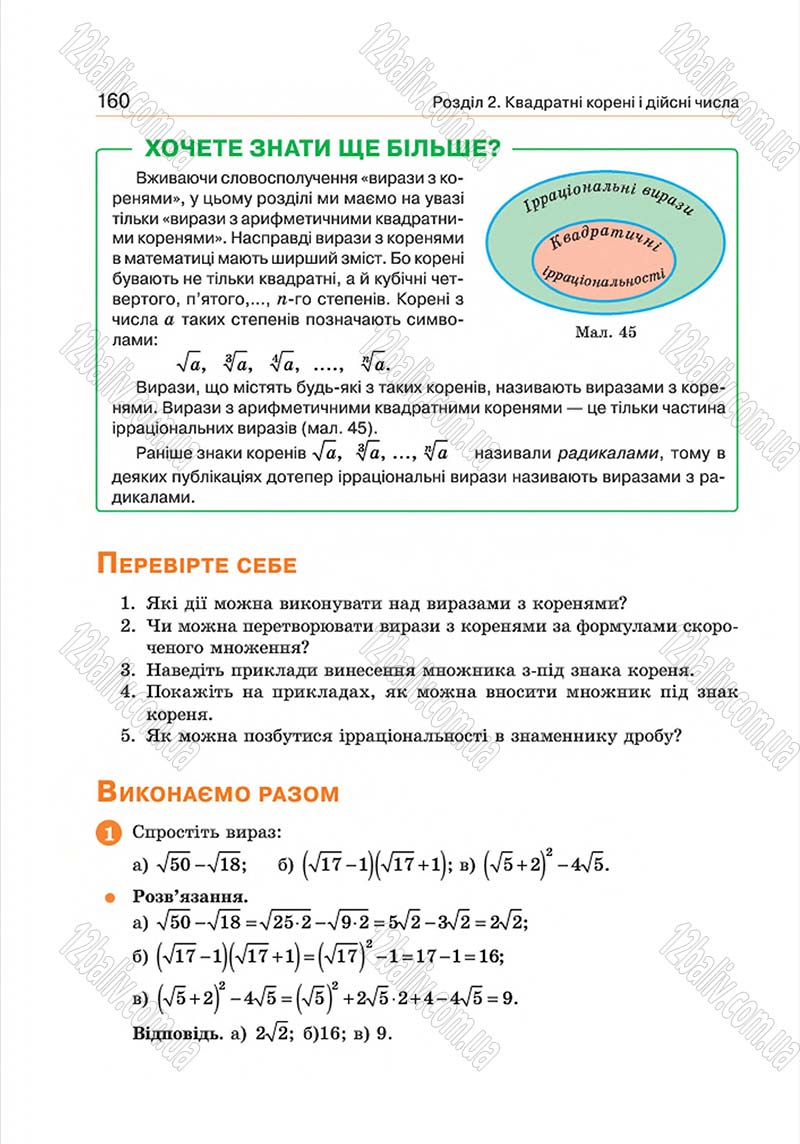 Сторінка 160 - Підручник Алгебра 8 клас Г.П. Бевз, В.Г. Бевз 2016