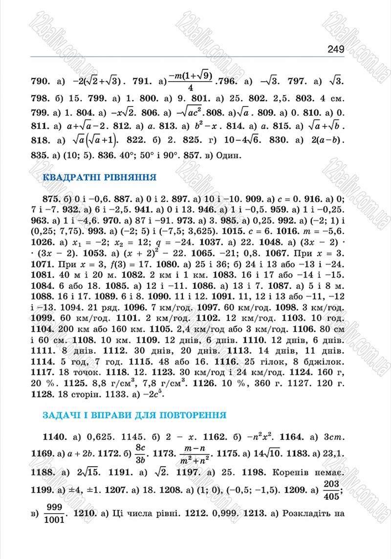 Сторінка 249 - Підручник Алгебра 8 клас Г.П. Бевз, В.Г. Бевз 2016