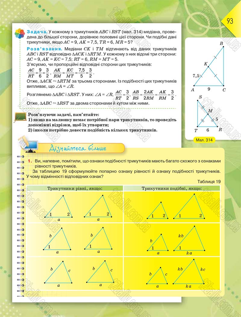 Сторінка 93 - Підручник Геометрія 8 клас М.І. Бурда, Н.А. Тарасенкова 2016
