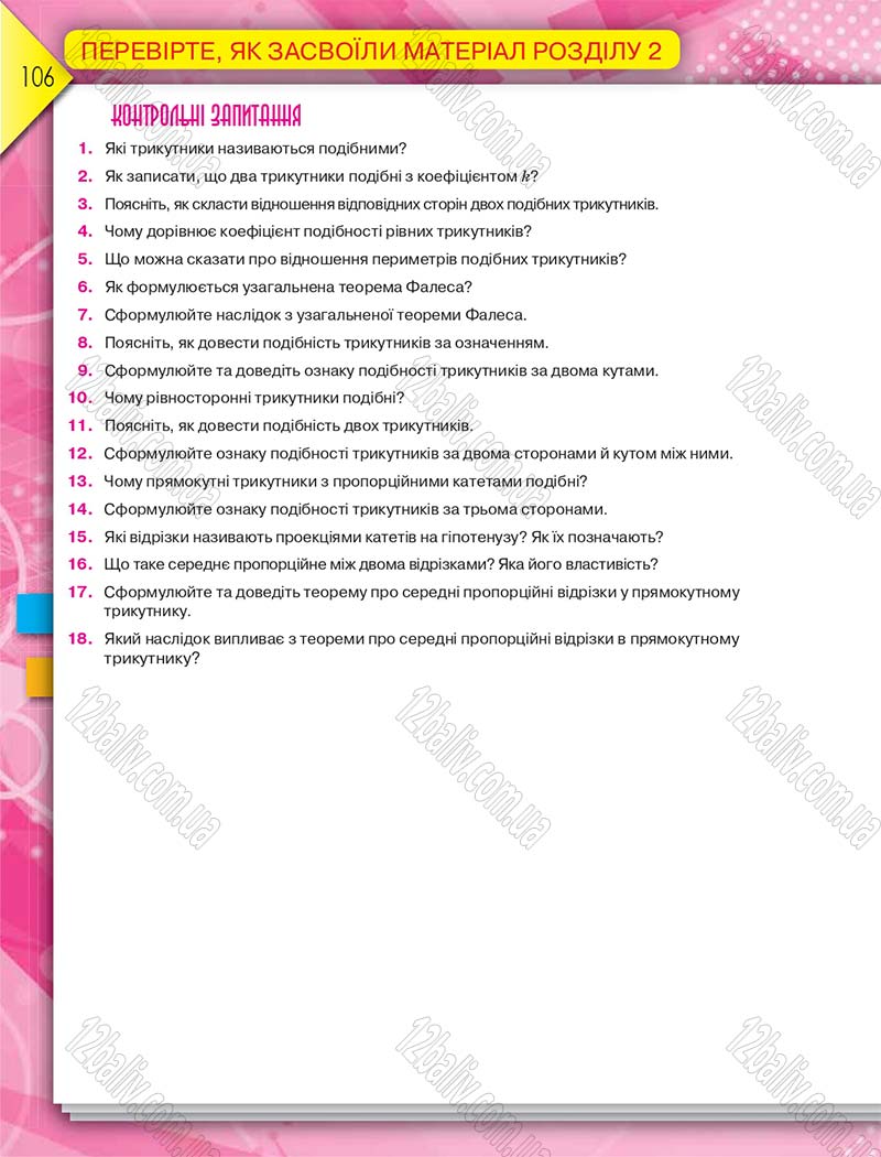 Сторінка 106 - Підручник Геометрія 8 клас М.І. Бурда, Н.А. Тарасенкова 2016