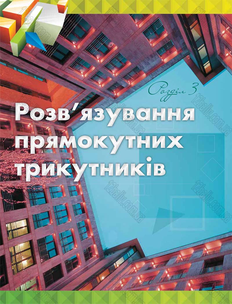Сторінка 108 - Підручник Геометрія 8 клас М.І. Бурда, Н.А. Тарасенкова 2016