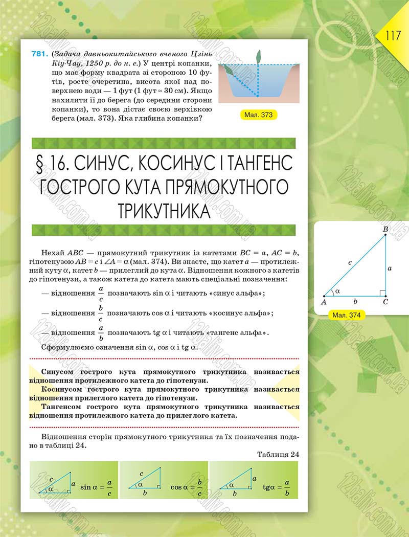 Сторінка 117 - Підручник Геометрія 8 клас М.І. Бурда, Н.А. Тарасенкова 2016