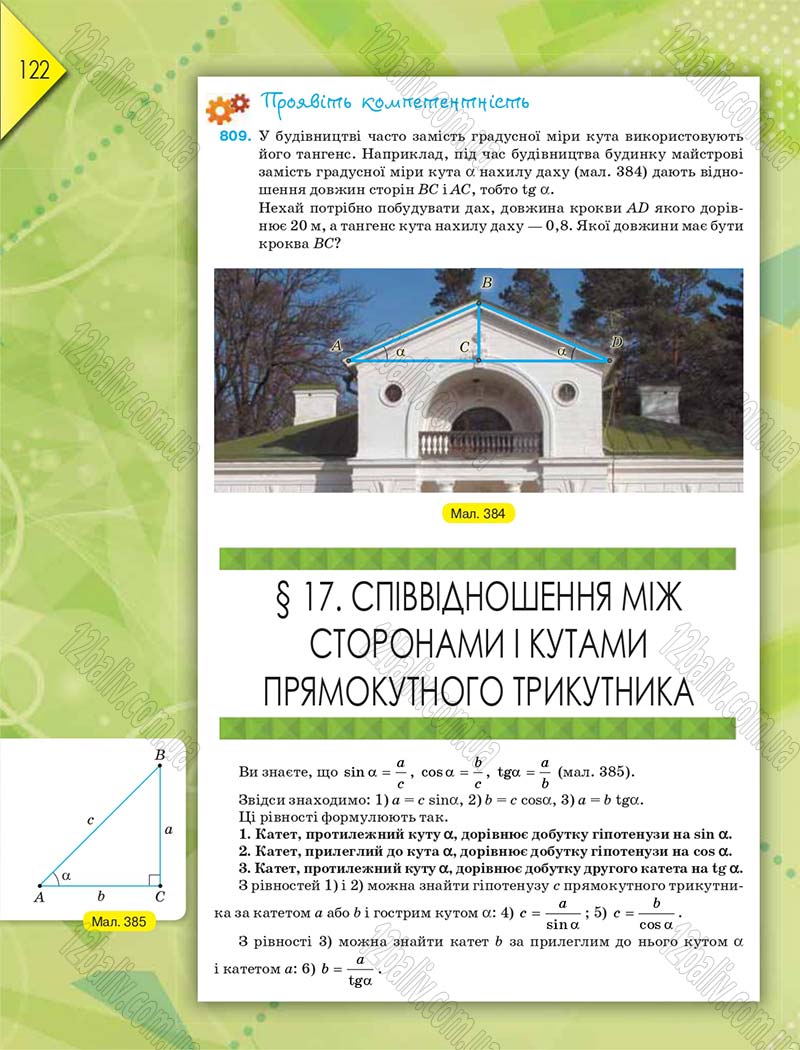 Сторінка 122 - Підручник Геометрія 8 клас М.І. Бурда, Н.А. Тарасенкова 2016