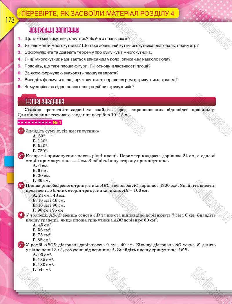 Сторінка 178 - Підручник Геометрія 8 клас М.І. Бурда, Н.А. Тарасенкова 2016