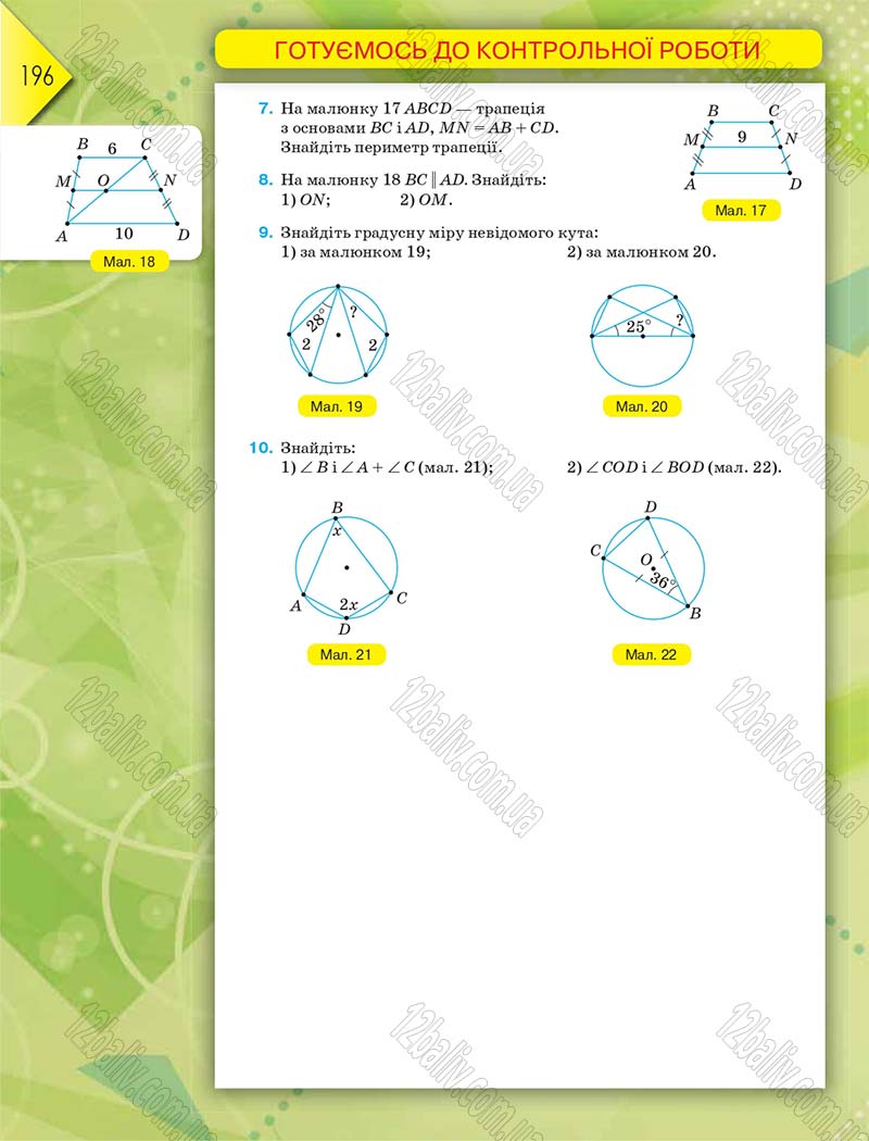 Сторінка 196 - Підручник Геометрія 8 клас М.І. Бурда, Н.А. Тарасенкова 2016