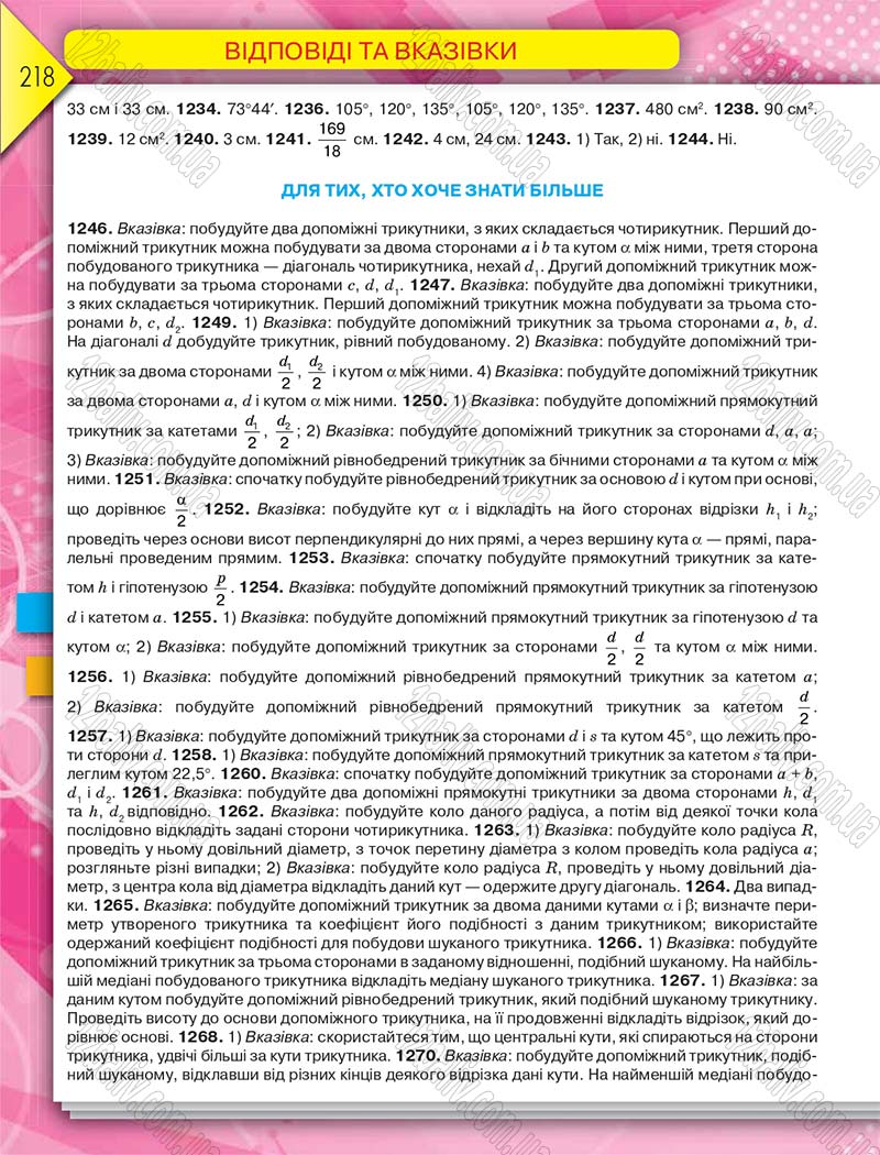 Сторінка 218 - Підручник Геометрія 8 клас М.І. Бурда, Н.А. Тарасенкова 2016