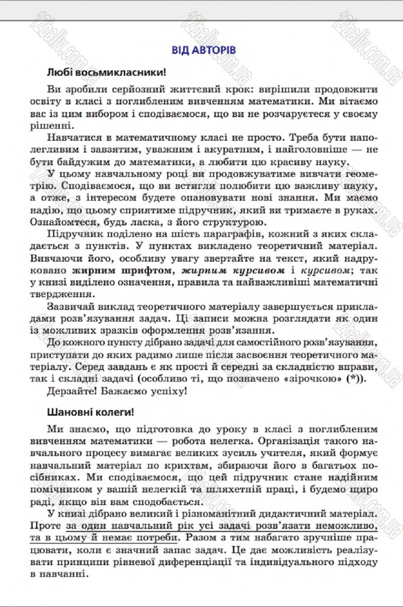 Сторінка 3 - Підручник Геометрія 8 клас А.Г. Мерзляк, В.Б. Полонський, М.С. Якір 2016 - Поглиблене вивчення