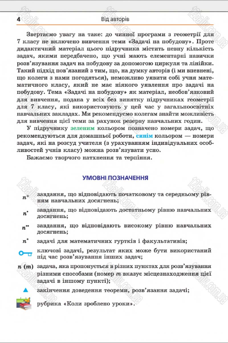 Сторінка 4 - Підручник Геометрія 8 клас А.Г. Мерзляк, В.Б. Полонський, М.С. Якір 2016 - Поглиблене вивчення